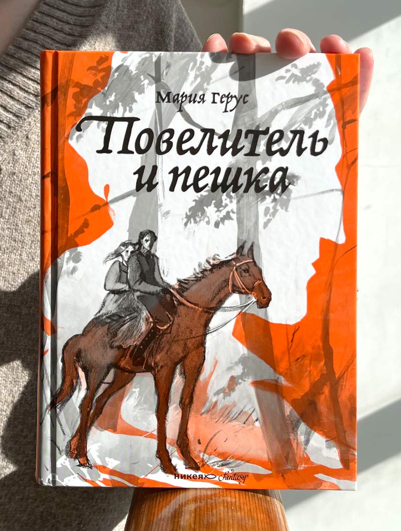 Повелитель и пешка