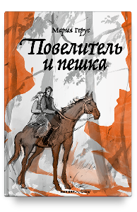 Повелитель и пешка