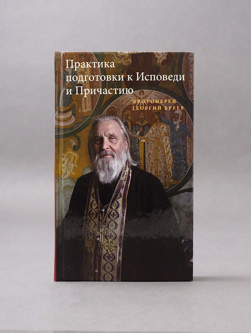 Практика подготовки к Исповеди и Причастию