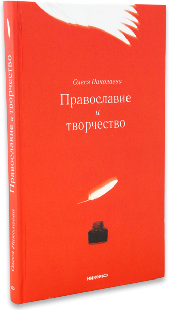 Православие и творчество / Сборник статей