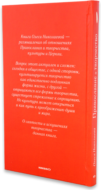 Православие и творчество / Сборник статей