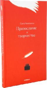 Православие и творчество / Сборник статей