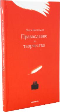 Православие и творчество / Сборник статей
