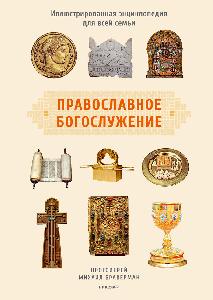 Православное богослужение: Иллюстрированная энциклопедия для всей семьи