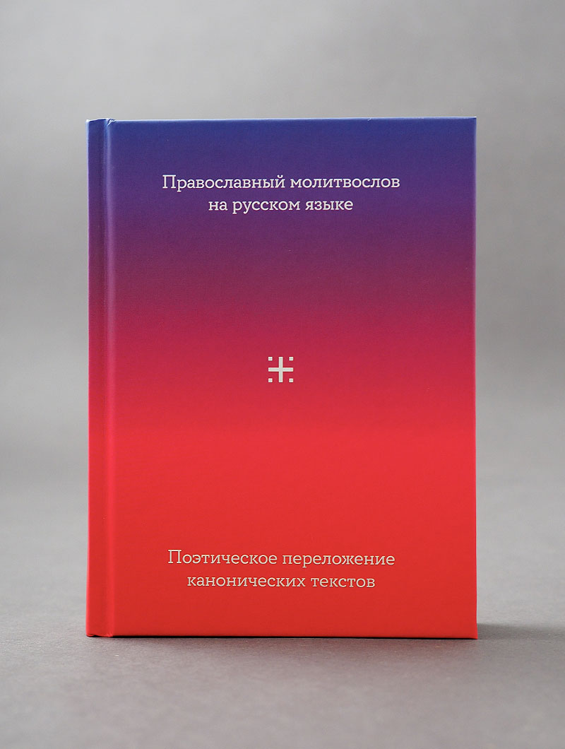 Православный молитвослов на русском языке. Поэтическое переложение