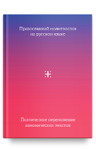 Православный молитвослов на русском языке. Поэтическое переложение
