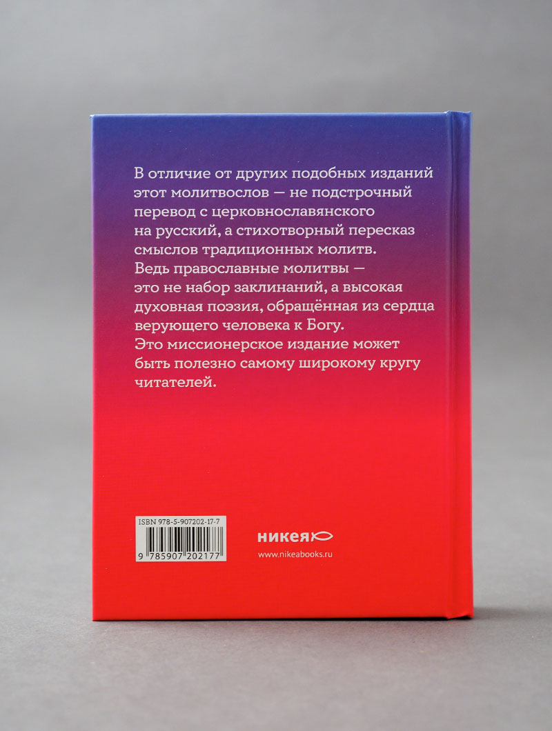 Православный молитвослов на русском языке. Поэтическое переложение