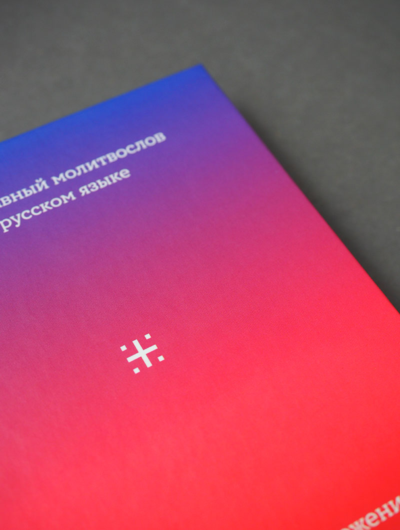 Православный молитвослов на русском языке. Поэтическое переложение