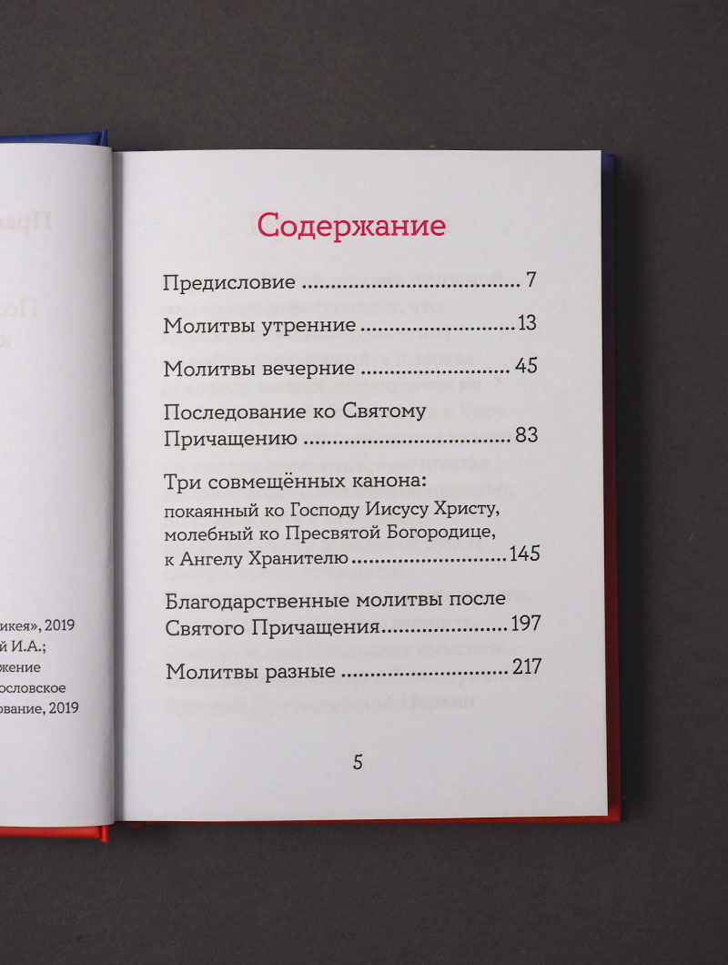 Православный молитвослов на русском языке. Поэтическое переложение