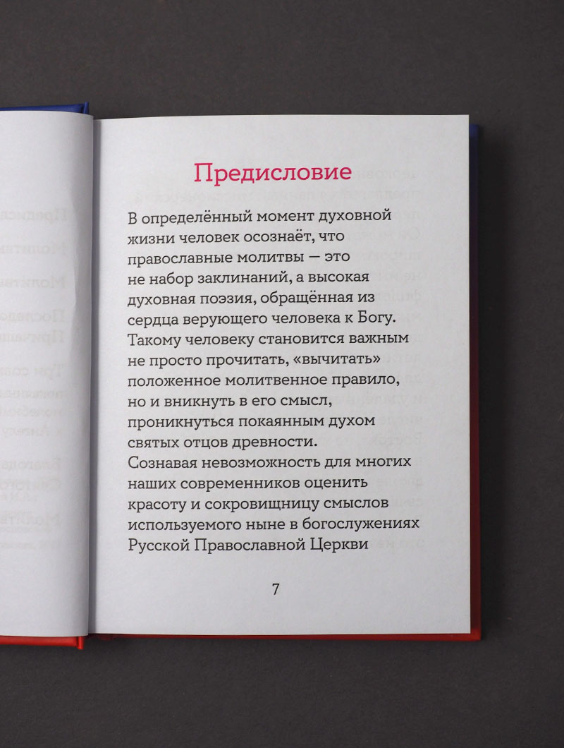 Православный молитвослов на русском языке. Поэтическое переложение