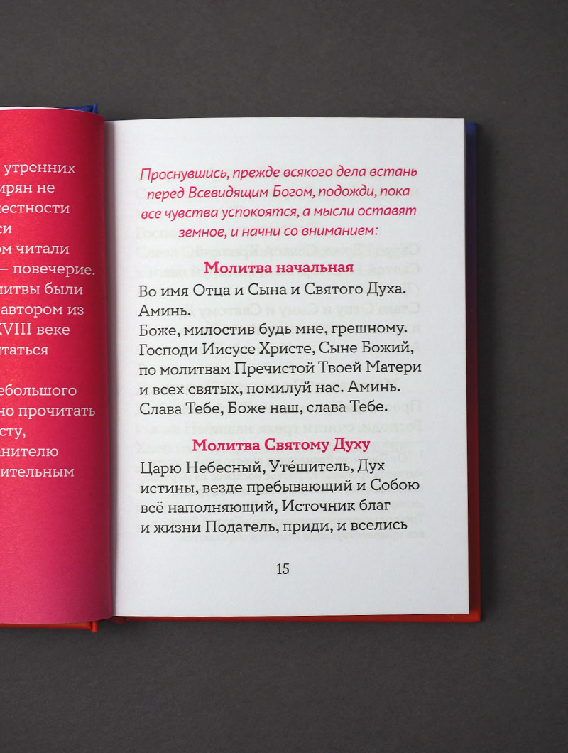 Православный молитвослов на русском языке. Поэтическое переложение