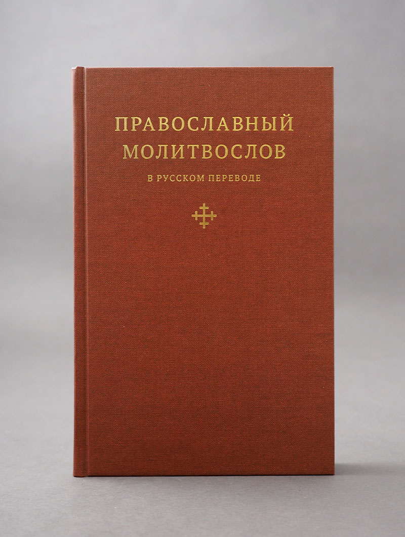 Православный молитвослов в русском переводе