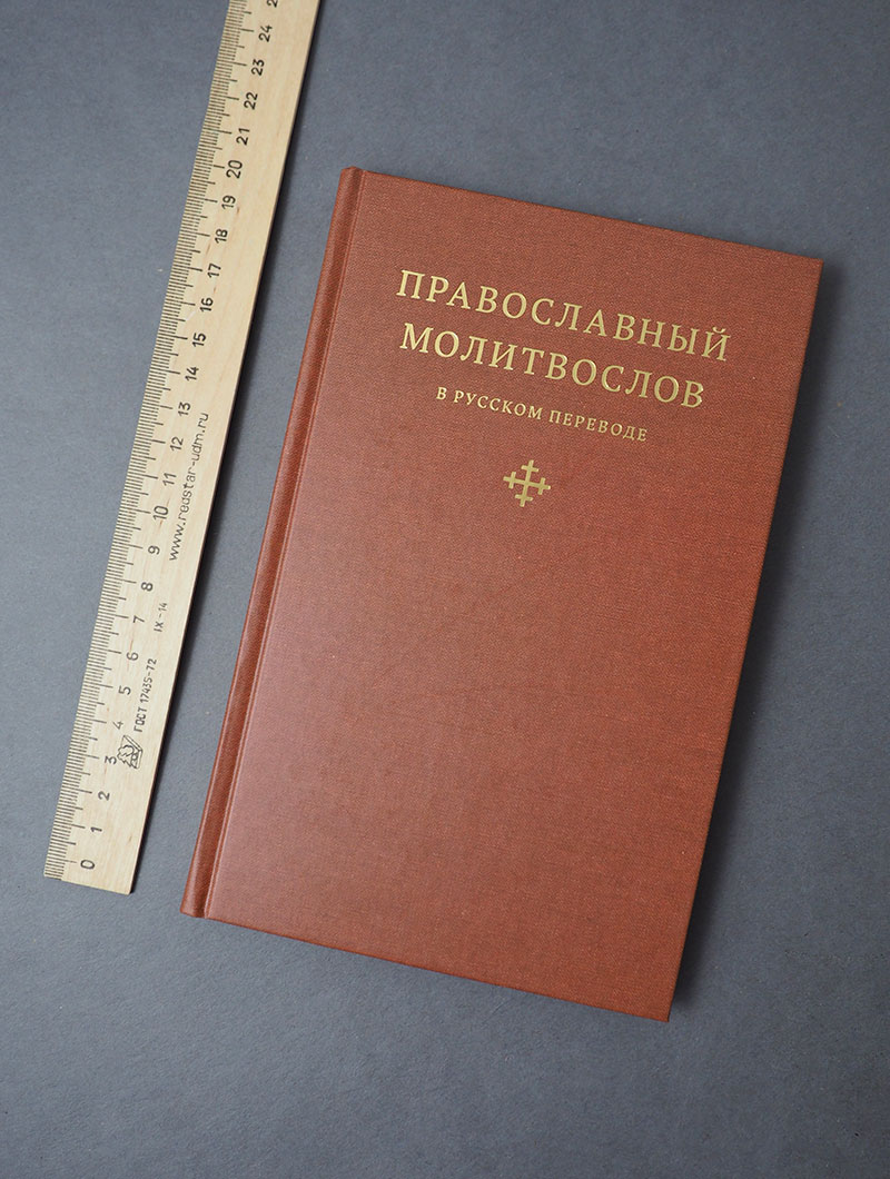 Православный молитвослов в русском переводе