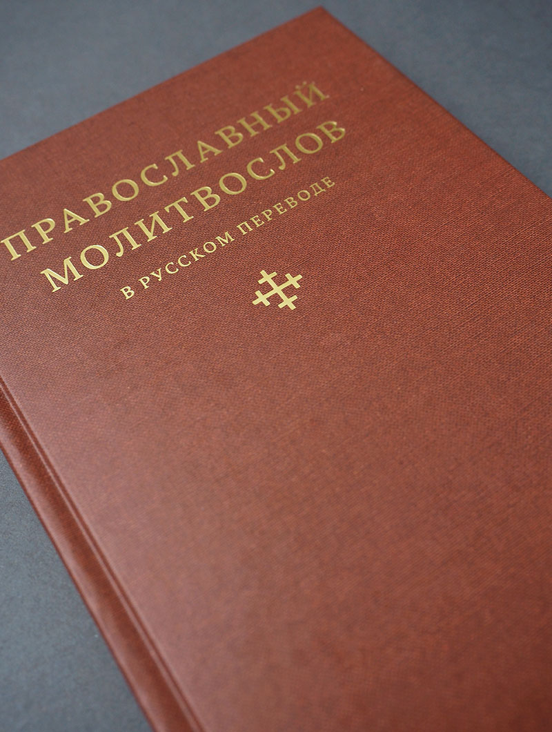 Православный молитвослов в русском переводе