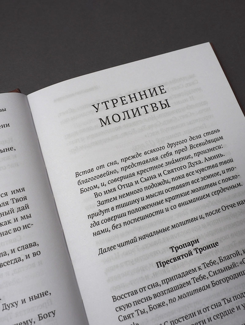Православный молитвослов в русском переводе