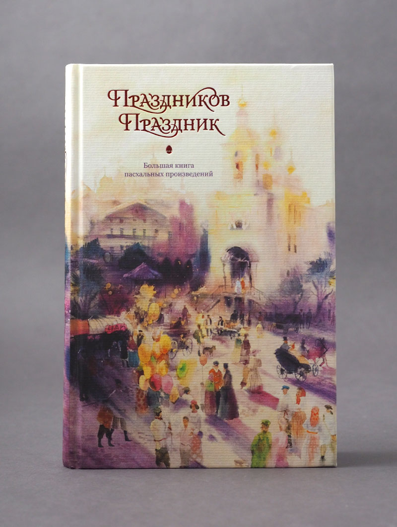 Праздников Праздник. Большая книга пасхальных произведений. 2-е изд.
