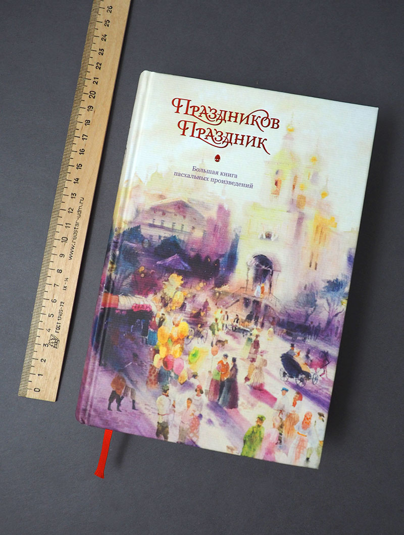 Праздников Праздник. Большая книга пасхальных произведений. 2-е изд.