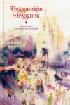 Праздников Праздник. Большая книга пасхальных произведений. 2-е изд.