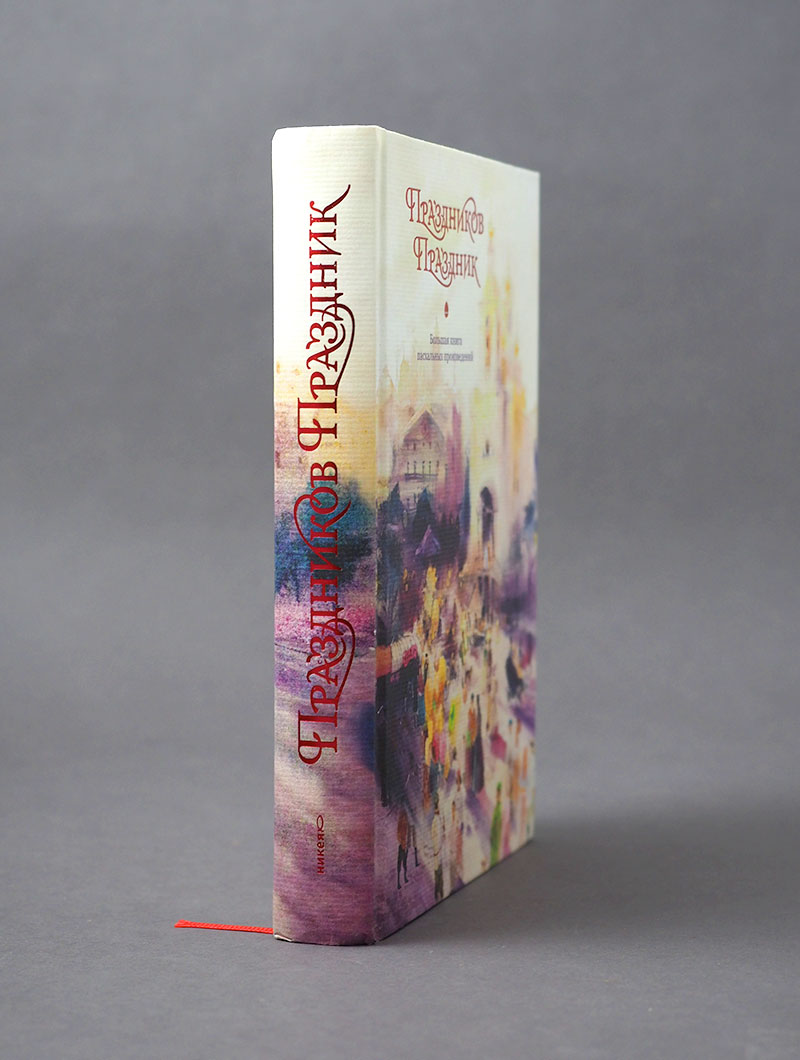 Праздников Праздник. Большая книга пасхальных произведений. 2-е изд.