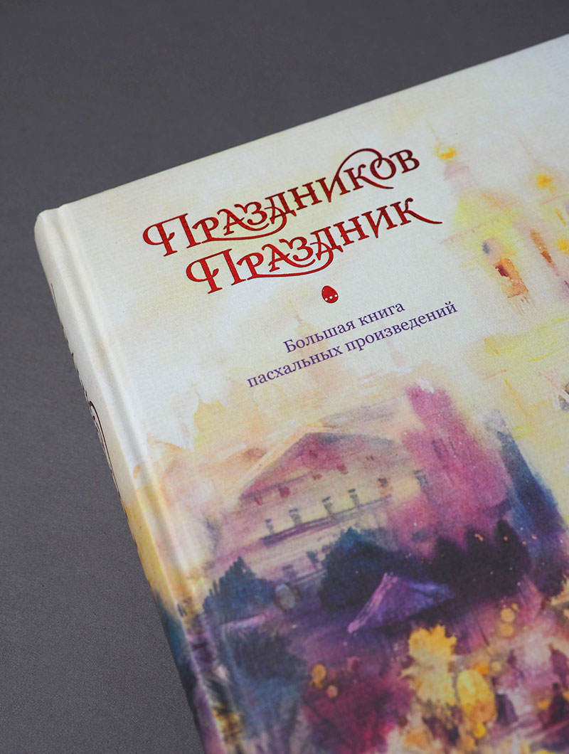 Праздников Праздник. Большая книга пасхальных произведений. 2-е изд.