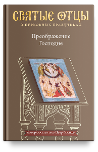 Преображение Господне. Антология святоотеческих проповедей