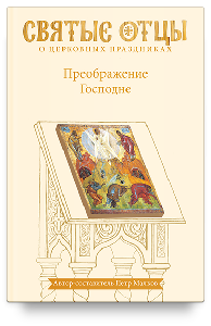 Преображение Господне. Антология святоотеческих проповедей. Второе издание