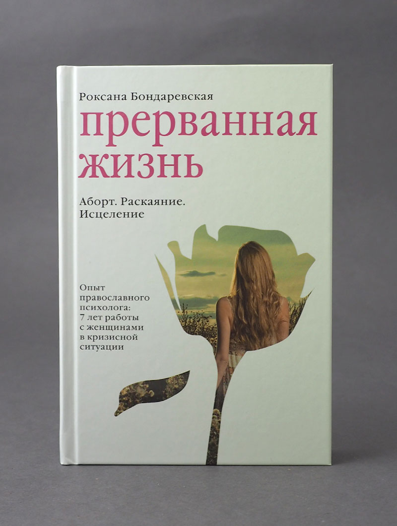 Прерванная жизнь. Аборт. Раскаяние. Исцеление.