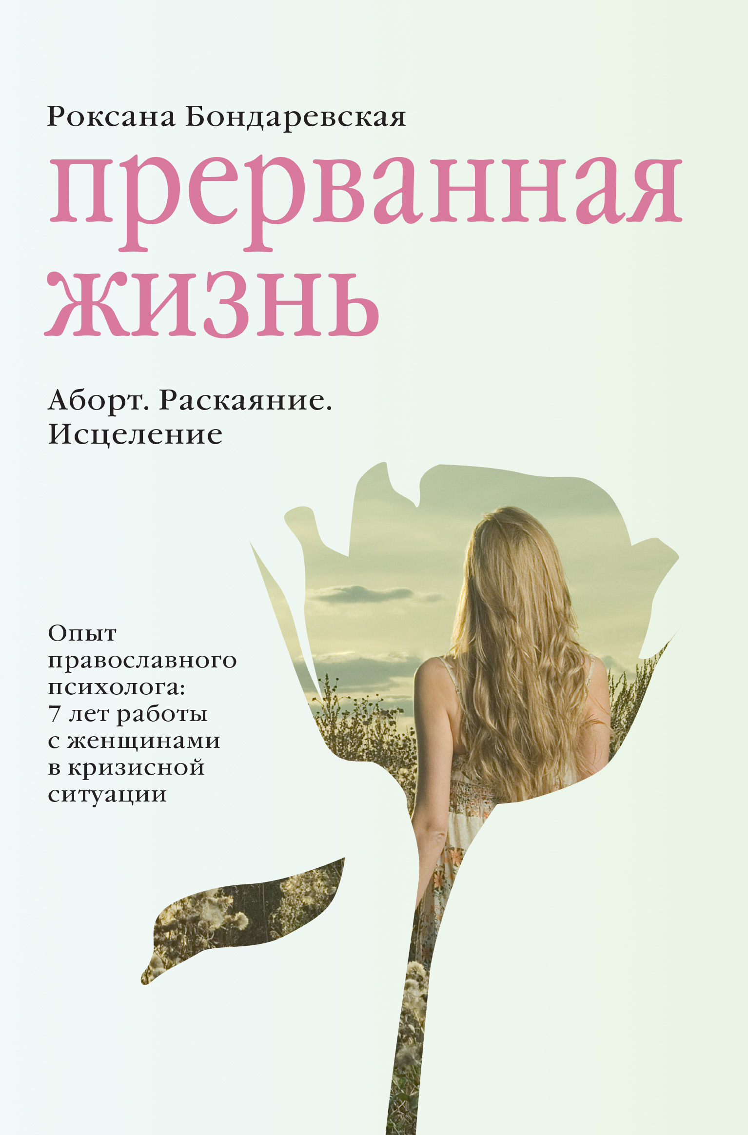 Прерванная жизнь. Аборт. Раскаяние. Исцеление.