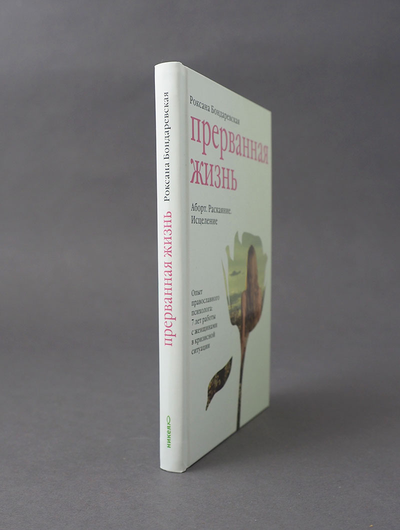 Прерванная жизнь. Аборт. Раскаяние. Исцеление.