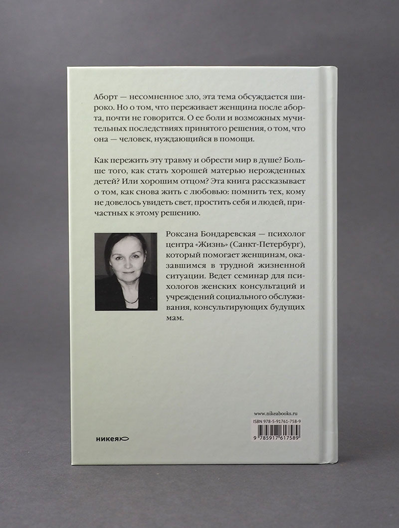 Прерванная жизнь. Аборт. Раскаяние. Исцеление.
