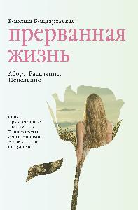 Прерванная жизнь. Аборт. Раскаяние. Исцеление.