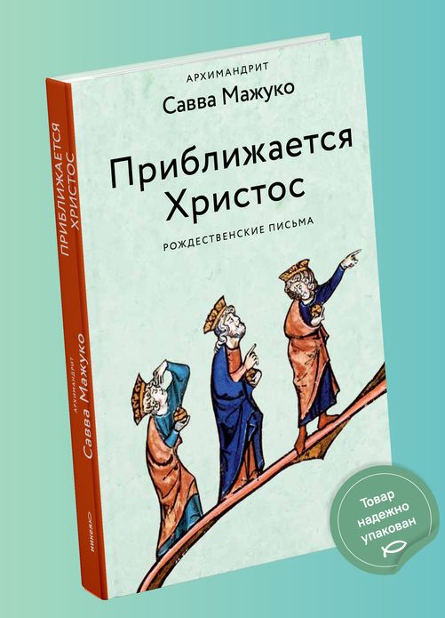 Приближается Христос. Рождественские письма