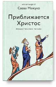 Приближается Христос. Рождественские письма
