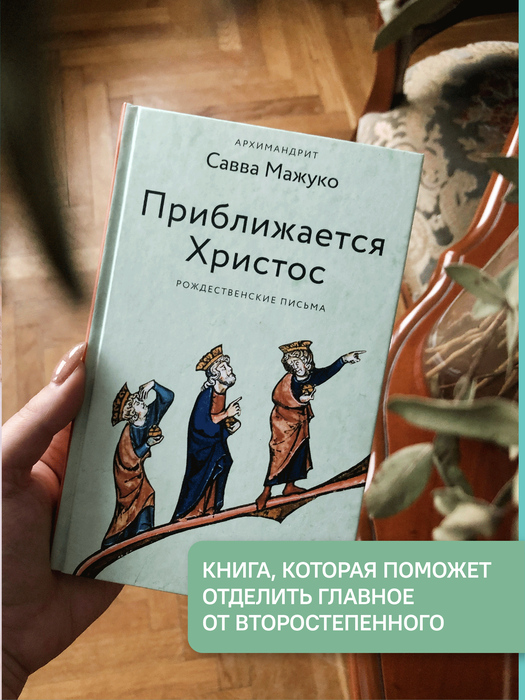 Приближается Христос. Рождественские письма