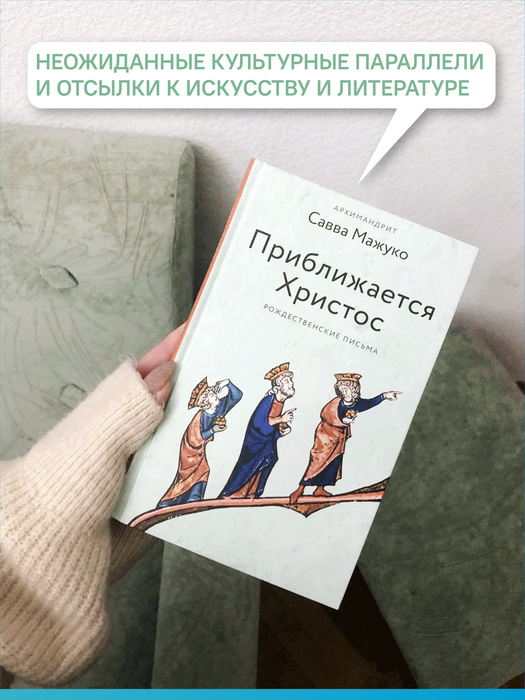 Приближается Христос. Рождественские письма