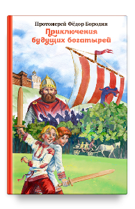 Приключения будущих богатырей