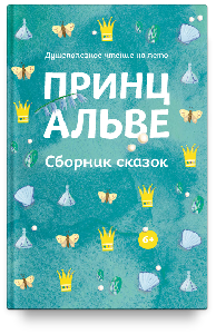 Принц Альве. Сборник сказок. Душеполезное чтение на лето.