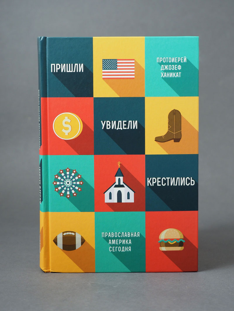 Пришли, увидели, крестились. Православная Америка сегодня.