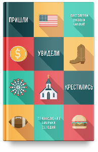 Пришли, увидели, крестились. Православная Америка сегодня.