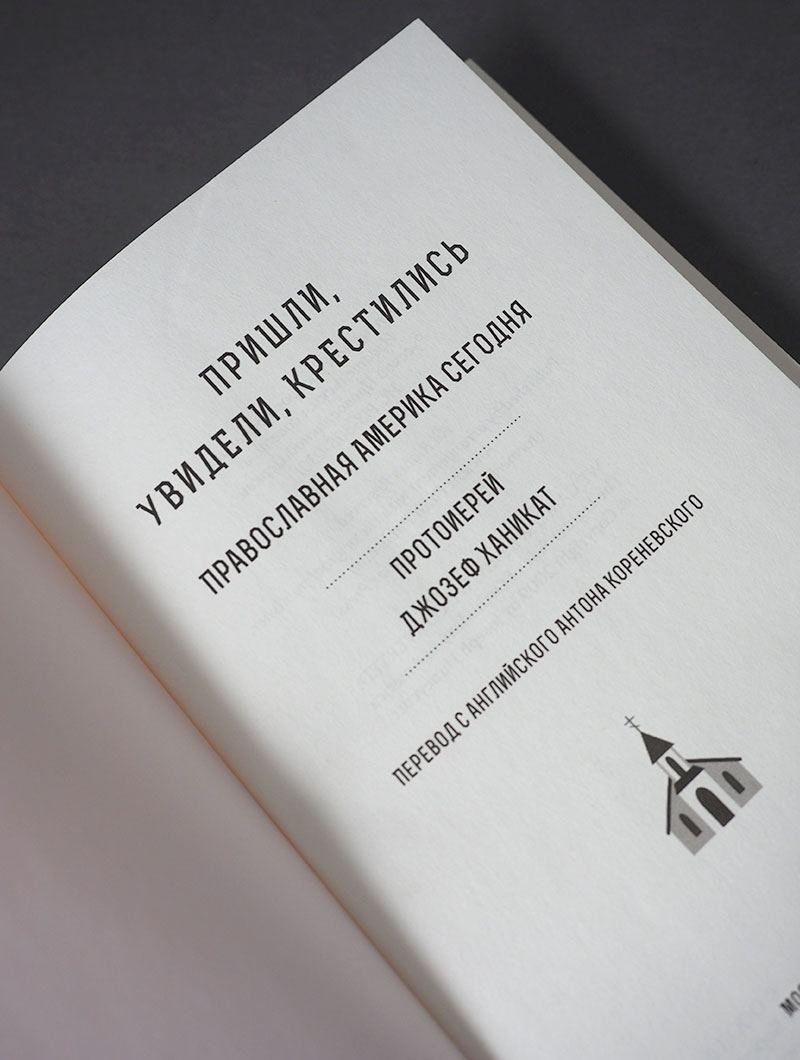 Пришли, увидели, крестились. Православная Америка сегодня.