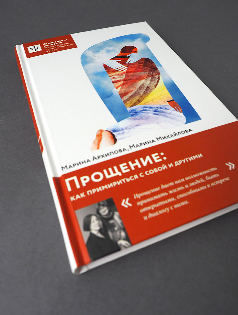 Прощение: как примириться с собой и другими