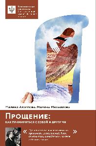 Прощение: как примириться с собой и другими