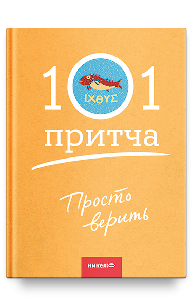 Просто верить. Сборник христианских притч и сказаний