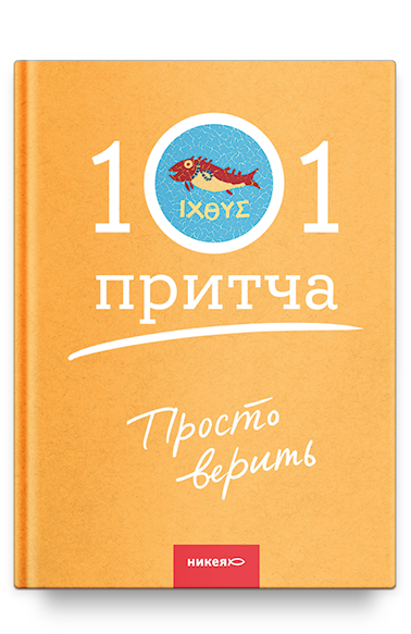 Просто верить. Сборник христианских притч и сказаний