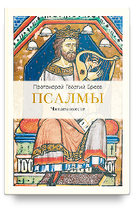 Псалмы. Читаем вместе