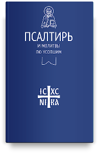 Псалтирь и молитвы по усопшим (Никейский Свод)