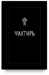 Псалтирь на церковнославянском (Серебряная серия)