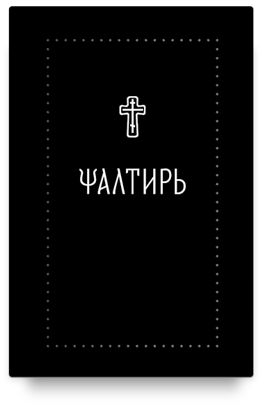 Псалтирь на церковнославянском (Серебряная серия)
