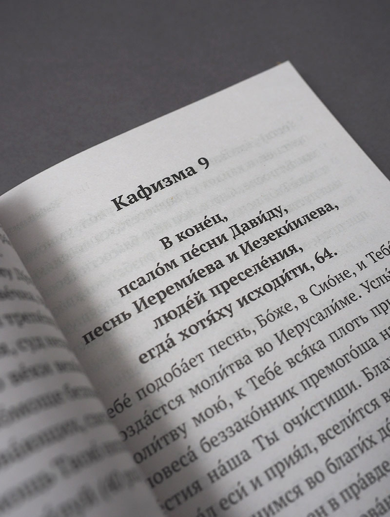 Псалтирь (Никейский Свод)