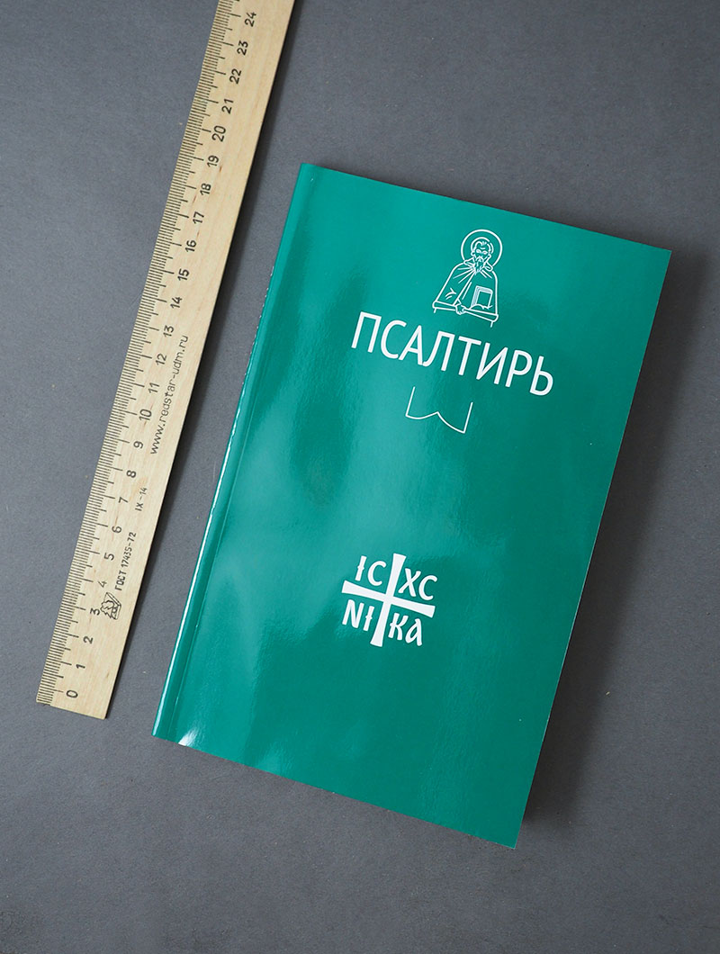 Псалтирь (Никейский Свод)
